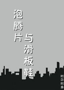 《( 全职高手同人)泡腾片和滑板鞋》