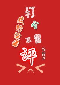 我的读者打死不留评