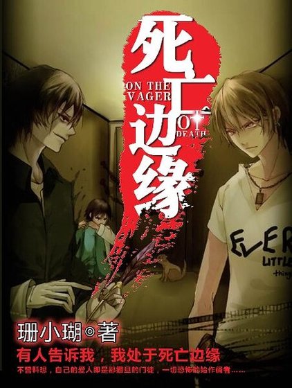 《三人行必有一只鬼(死亡边缘)》