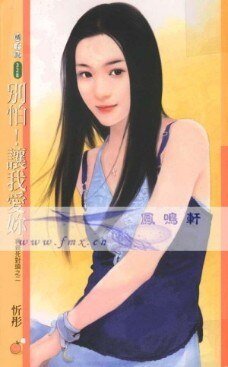 《别怕!让我爱你(亲亲死对头之二)》