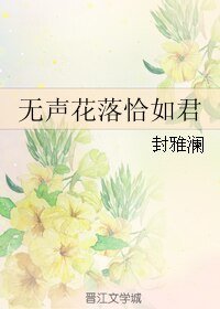 （樱狩同人）无声花落恰如君