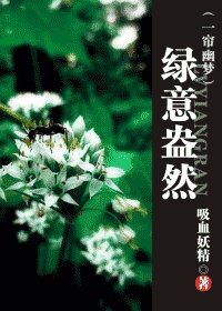 《(一帘幽梦同人)绿意盎然》