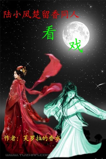 （陆小凤+楚留香同人）看戏