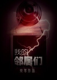 《我的邻居们》