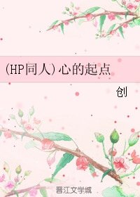 《(HP同人)心的起点》