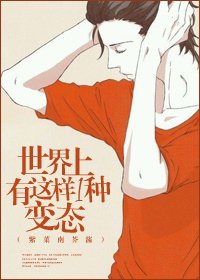 世界上有这样一种变态