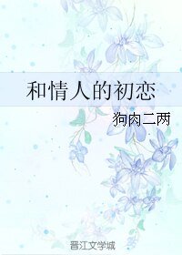 《(东方不败同人)和情人的初恋》