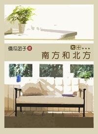 《南方和北方》