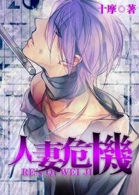 《人“妻”危机》