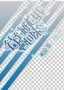 待到明日我会回来