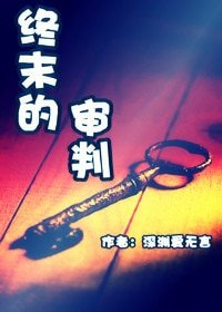 《终末的审判》