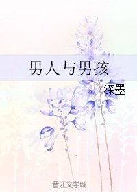 男人与男孩