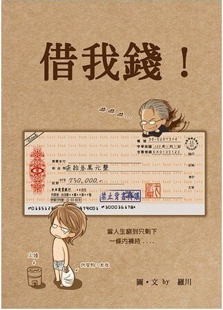 《借我钱!(出书版)》
