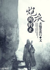 炮灰的转正