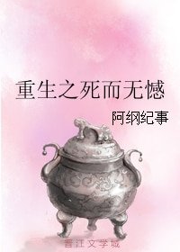《重生之死而无憾/家有一只傻白甜》