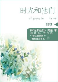 《时光和他们》