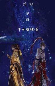 《(参商同人)情动参商》