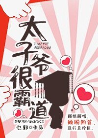 太子爷很霸道