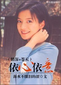 《(情深+苍天同人)依心依意》