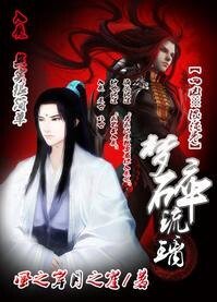 《梦碎琉璃》