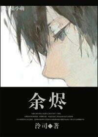 《余烬》
