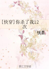 [快穿]你杀了我12次