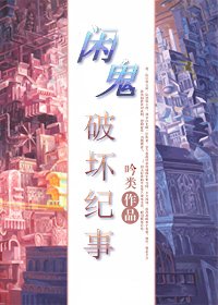 《闲鬼破怀纪事》