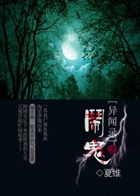 《异闻录之闹鬼》