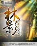 《林影》