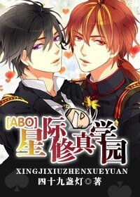 《星际修真学园》