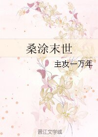《桑涂末世》