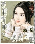 《穿越新酿之契约之旅》