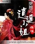《穿越之逍遥小姐》