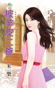 《披羊皮二爸》