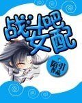 《战斗吧女配》