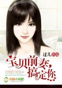 《宝贝前妻,搞定你》