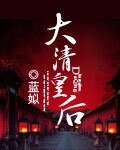 《大清皇后》