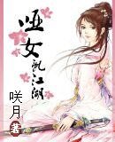 《哑女乱江湖》