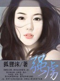《强虏》