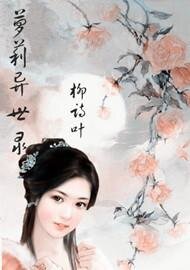 《萝莉异世录》