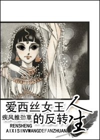 （综漫+综影视同人）爱西丝女王的反转人生