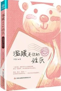 《温暖是你的姓氏(出书版)》