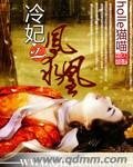 冷妃之凤求凰
