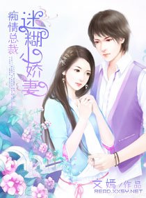 《痴情总裁迷糊小娇妻》