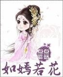 《如嫣若花》