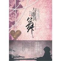 《与谁共舞(出书版)》