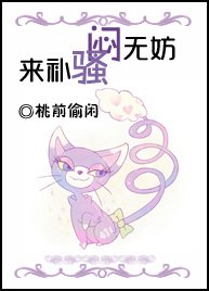《闷无妨,骚来补!》
