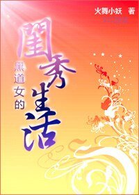 黑道女的闺秀生活