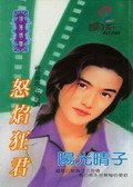 《怒焰狂君(神泉传说之五)》
