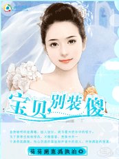 《宝贝,别装傻》